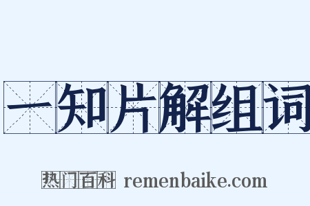 一知片解组词是什么意思的图片